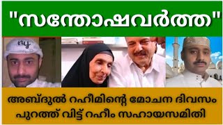 അബ്ദുൽ റഹീമിന് മോചനം റഹീം സഹായസമിതി അബ്ദുൽറഹീമിന്റെ മോചന വിവരം പുറത്ത് വിട്ടു raheem [upl. by Catharina]