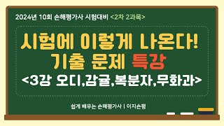 2차 2과목 기출문제 특강 3강 오디감귤복분자무화과 1ㅣ이지손평 [upl. by Killoran]