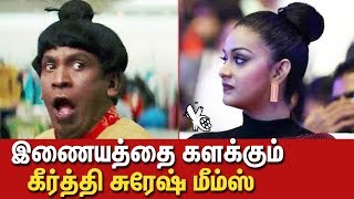 கீர்த்தியை வச்சு செய்யும் மீம்ஸ் கிரியேட்டர்ஸ்  Keerthy Suresh Troll Memes Viral In Social Medias [upl. by Broucek]