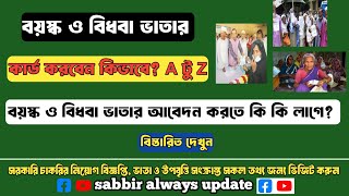 বয়স্ক ও বিধবা ভাতার কার্ড করার নিয়ম ২০২৪  কিভাবে বয়স্ক ও বিধবা ভাতার কার্ড করবেন A to Z [upl. by Ailimac121]