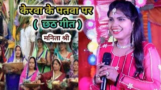 chhathpuja special geet  केलवा के पतवा पर Manita Shree video [upl. by Mick]