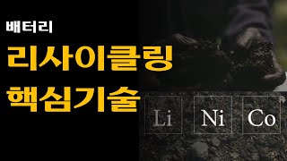 배터리 리사이클링 기술 Pyrometallurgy 건식 vs Hydrometallurgy 습식 [upl. by Hyacinth]