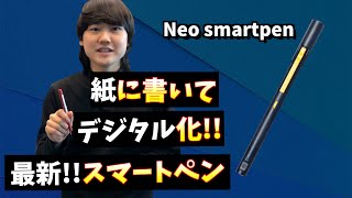 【Neo smartpen M1】紙に書いてデジタル化手書き派のあなたにスマートペンを [upl. by Nayd]