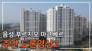 음성 푸르지오 마크베르 주간 드론 영상 2탄 입니다 [upl. by Chandless]