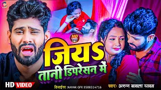 video जिय तानी डीपरेशन में  Arun Babala Yadav  Jiya Tani Depression Me  Bhojpuri Sad Song [upl. by Kcolttam410]