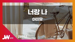 JW노래방 너랑 나  아이유IU  JW Karaoke [upl. by Hgielar825]