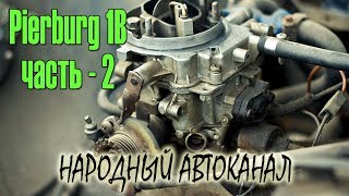 Pierburg 1B схематичное устройство ЧАСТЬ  2 [upl. by Anilra]