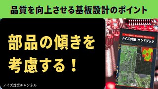 品質を向上させるプリント基板設計のポイント 部品の傾きを考慮する！ [upl. by Edsel]