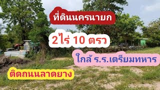 Ep48 ที่ดินนครนายก 2 ไร่ 10 โฉนด ตรวราคาไร่ละ1300000 ล้านบาท สนใจT0651084875 [upl. by Eliades]