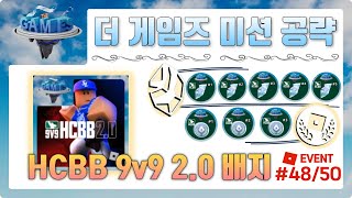 더 게임즈 미션 공략 HCBB 9v9 20 4850 [upl. by Menon954]