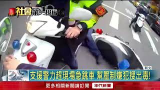 警匪追逐！ 駕駛「腿上放槍」遭警包圍 催油門逃仍遭逮 [upl. by Felike]