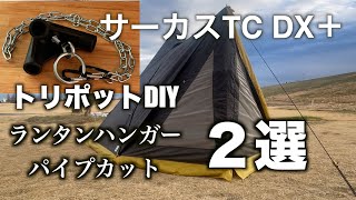 【テンマクデザイン】トリポットDIY２選 パイプカット・ランタンハンガーサーカスTC DX＋用 [upl. by Eeslek]