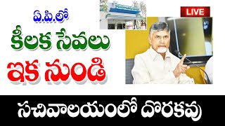 సచివాలయం ఇక్కడి నుంచి సేవలు కష్టమే big Shak for people on service cancellation [upl. by Berkman]