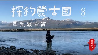 探钓蒙古国8：寻找高山巨型蒙古茴2fishing 风景 探钓 [upl. by Idnor]