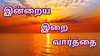 இன்றைய இறை வார்த்தை  29102024  lightning words  Todays Bible verse in tamil  Bible verseவசனம் [upl. by Apicella346]