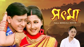 Sout Maa সৎ মা Full Bengali Family Dram Movie  Sidhant Mohapatra  Rachana Banerjee  SVF Movies [upl. by Letnuahs]