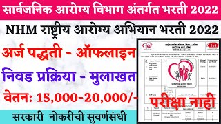 राष्ट्रीय आरोग्य अभियान भरती 2022  Arogya Vibhag Nashik Bharti 2022  NHM Nashik Recruitment 2022 [upl. by Aicelf]