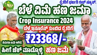 ರೂ23368 ಬೆಳೆ ವಿಮೆ ಹಣ ಜಮಾ  Crop Insurance 2024 Kannada  Crop Insurance Karnataka Status Check [upl. by Middlesworth]