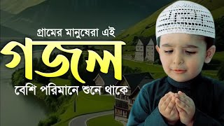 gazalgojol ghazal bangla gazal bangla gojol notun gazal notun gojol bangla Islamic gojol [upl. by Irrej]