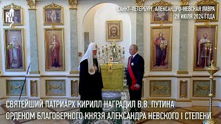 Святейший Патриарх Кирилл наградил ВВ Путина орденом благоверного князя Александра Невского [upl. by Rolat]