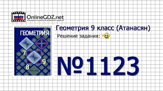 Задание № 1123 — Геометрия 9 класс Атанасян [upl. by Dumond]