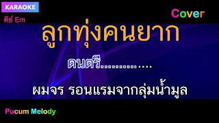 ลูกทุ่งคนยาก คาราโอเกะ [upl. by Piks]