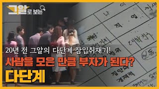 월 수익 천만 원 세기말 열풍 다단계의 진실  그알로 보는 다단계 [upl. by Hernandez]