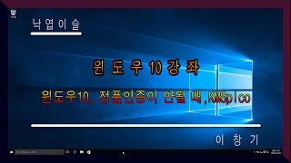 윈도우10 정품인증이 안될때 오토피코도 말을 안들을때는 비상용 KMSpico 활용 정품인증 낙엽이슬 이창기강좌 운영체제 강좌 misshill [upl. by Aicatan492]