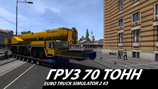 Груз 70 тонн ► Euro Truck Simulator 2 3 [upl. by Wawro]