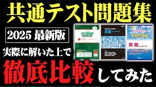 【最速検証】共通テスト問題集2025を徹底比較してみた【Z会・駿台・河合塾】 [upl. by Ahsiyt]