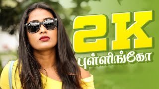 2K புள்ளிங்கோ  Shorts Da  Tamada Media [upl. by Lednar]