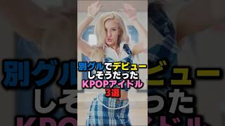 別グループでデビューしそうだったKPOPアイドル3 kpop itzy aespa lesserafim izone hybe jyp smentertainment yg [upl. by Fowle]