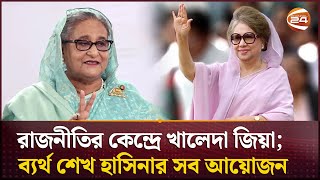 প্রতিহিংসার আগুনে পুড়েও রাজনীতির কেন্দ্রে খালেদা জিয়া ব্যর্থ শেখ হাসিনার সব আয়োজন  Channel 24 [upl. by Reinold189]