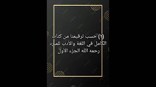 ٢ حسب ترقيمنا من كتاب صوتي الكامل في اللغة و الأدب للمبرد رحمه الله الجزء الأول [upl. by Aneleve]