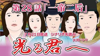 NHK大河ドラマ 光る君へ 第28話「一帝二后」 ドラマ展開・先読み解説 この記事は ドラマの行方を一部予測して お届けいたします 2024年7月21日放送予定 [upl. by Perlman875]