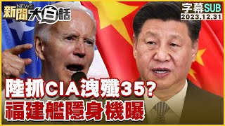 SUB陸抓CIA洩殲35？福建艦隱身機曝 新聞大白話tvbstalk 20231231 字幕版 [upl. by Gerti]