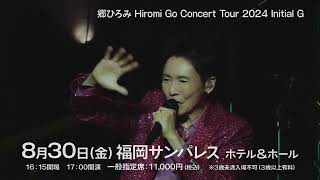 830福岡公演 郷ひろみ Hiromi Go Concert Tour 2024 Initial G チケット発売開始／ticket board先着受付中 [upl. by Nicolette]