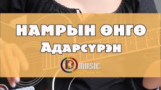 Намрын өнгө Адарсүрэн  D Music [upl. by Niamjneb139]