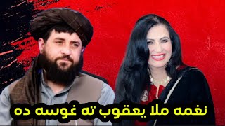 Naghma taza interview  Pashto Singer Naghma Mula Yaqoob ta ghosa da  نغمه ملا یعقوب ته غوصه ده [upl. by Castora943]