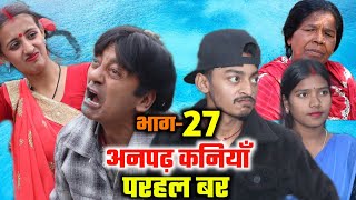 अनपढ़ कनियाँ परहल बर भाग27  maithili comedy serial  damodar  khudra  maithili khatmithi [upl. by Oirromed649]