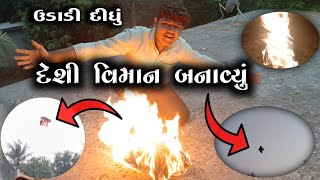 દેશી ડ્રોન બનાવ્યું deshi dron banavyu vlog youtubevideo new funny [upl. by Aniez]