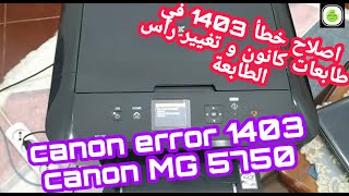 طريقة تصليح خطأ 1403 لطابعات كانون canon MG، و تغيير رأس الطابعة  Comment réparer canon error 1403 [upl. by Alisen]