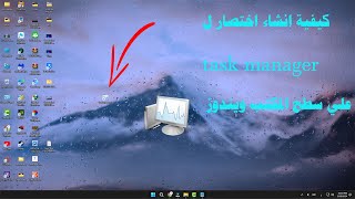 كيفية انشاء اختصار ل task manager علي سطح المكتب How to Create a Task Manager Shortcut on Desktop [upl. by Ennayhc985]