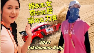 維族美女帶你領略狂野奔放的2024環塔國際拉力賽！Beautiful Uyghur takes you to the Taklimakan Rally 塔克拉瑪幹 desert racing [upl. by Tibold808]