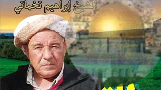 Chikh brahim takhmartti El kodse الشيخ براهيم التخمارتي القدس [upl. by Deckert]