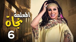 مسلسل المعلمة نجاة  بطولة فيفي عبده  رياض الخولي  كريم الحسيني  الحلقة 6 [upl. by Goldman]