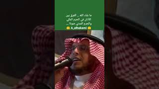 ما شاء الله  الفرق بين الأذان في الحرم المكي و الحرم المدني من حيث الأداء والصوت [upl. by Grimbly561]