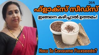 ഫ്‌ളാക്‌സ് സീഡ്‌സ് ഇങ്ങനെ കഴിച്ചാൽ ഉത്തമം  How To Consume Flaxseeds [upl. by Hgiellek402]