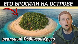 ВЫЖИВАЛ НА ОСТРОВЕ 4 ГОДА История РЕАЛЬНОГО Робинзона Крузо [upl. by Ahsasal]