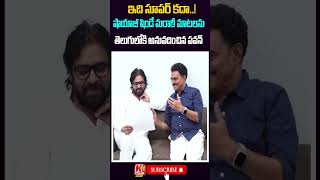 షిండే మరాఠీ మాటలను తెలుగులోకి అనువదించిన పవన్  Sayaji Shinde Forced Pawan Kalyan To Speak Marathi [upl. by Kensell]